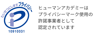 ヒューマンアカデミーはプライバシーマーク使用の許諾事業者として認定されています