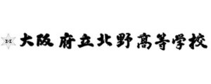 大阪府立北野高校